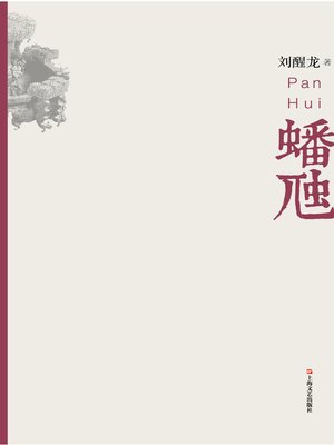 cover image of 蟠虺